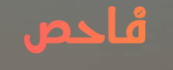 فاحص