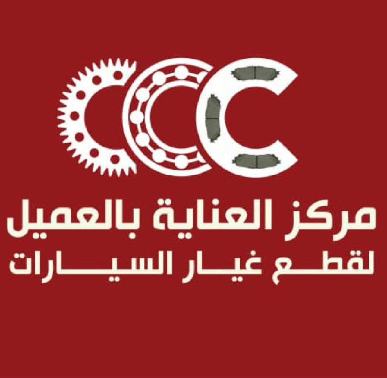 مركز العناية بالعميل لقطع غيار السيارات