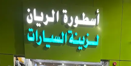 اسطورة الريان