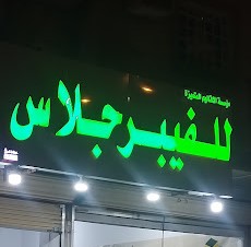 فيبر جلاس المطيري